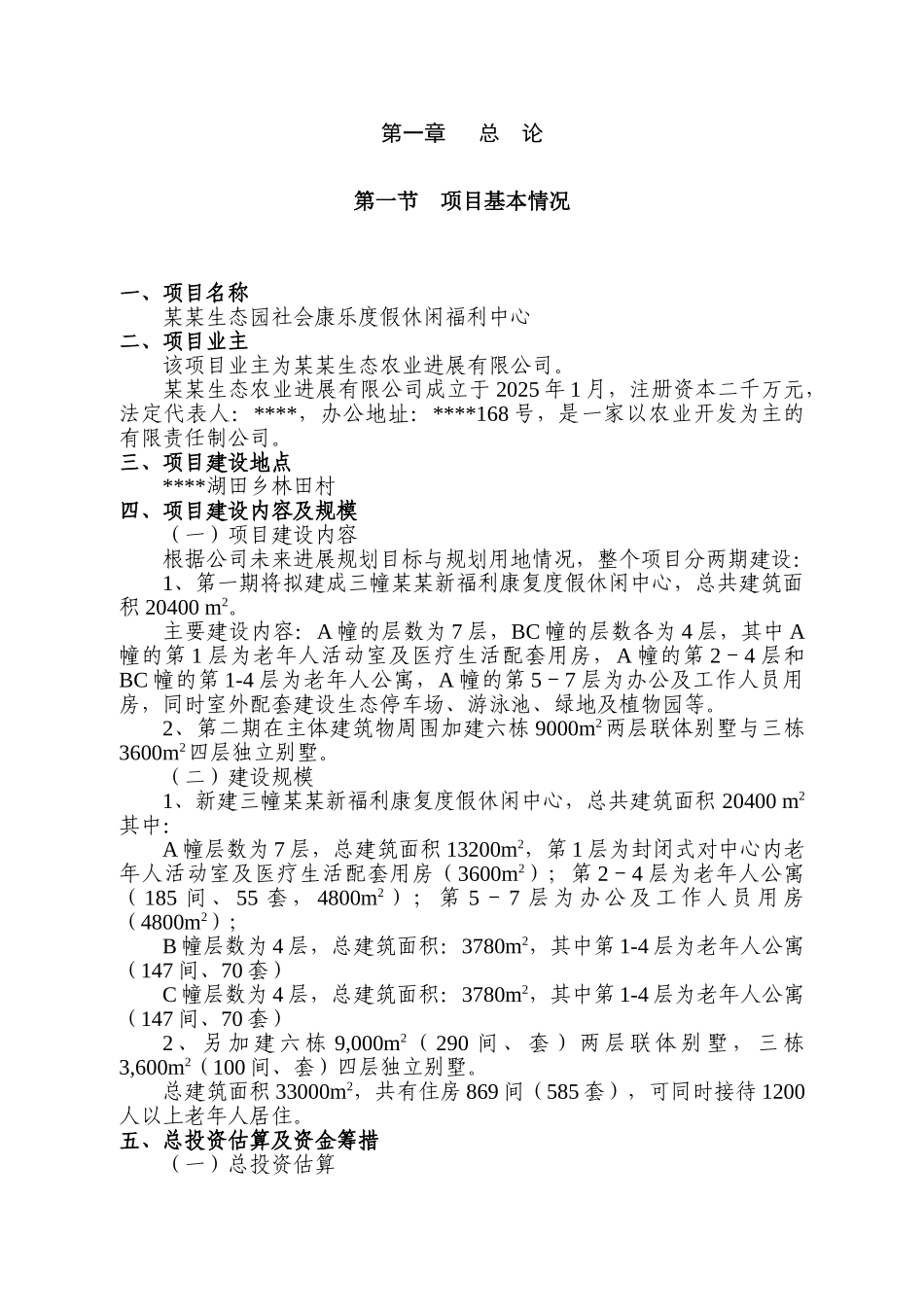 生态园社会康乐度假休闲福利中心新建项目立项建设项目可行性报告_第3页