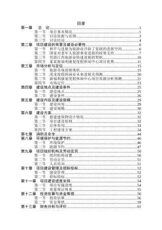 生态园社会康乐度假休闲福利中心新建项目立项建设项目可行性报告
