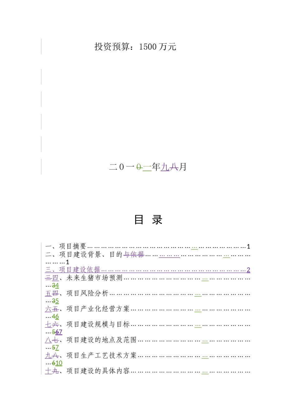 生态型猪场扩建建设项目可行性研究报告_第3页