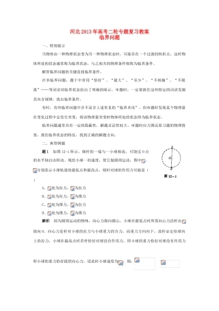 （新课标卷）河北省2013年高考物理二轮专题复习 临界问题教案