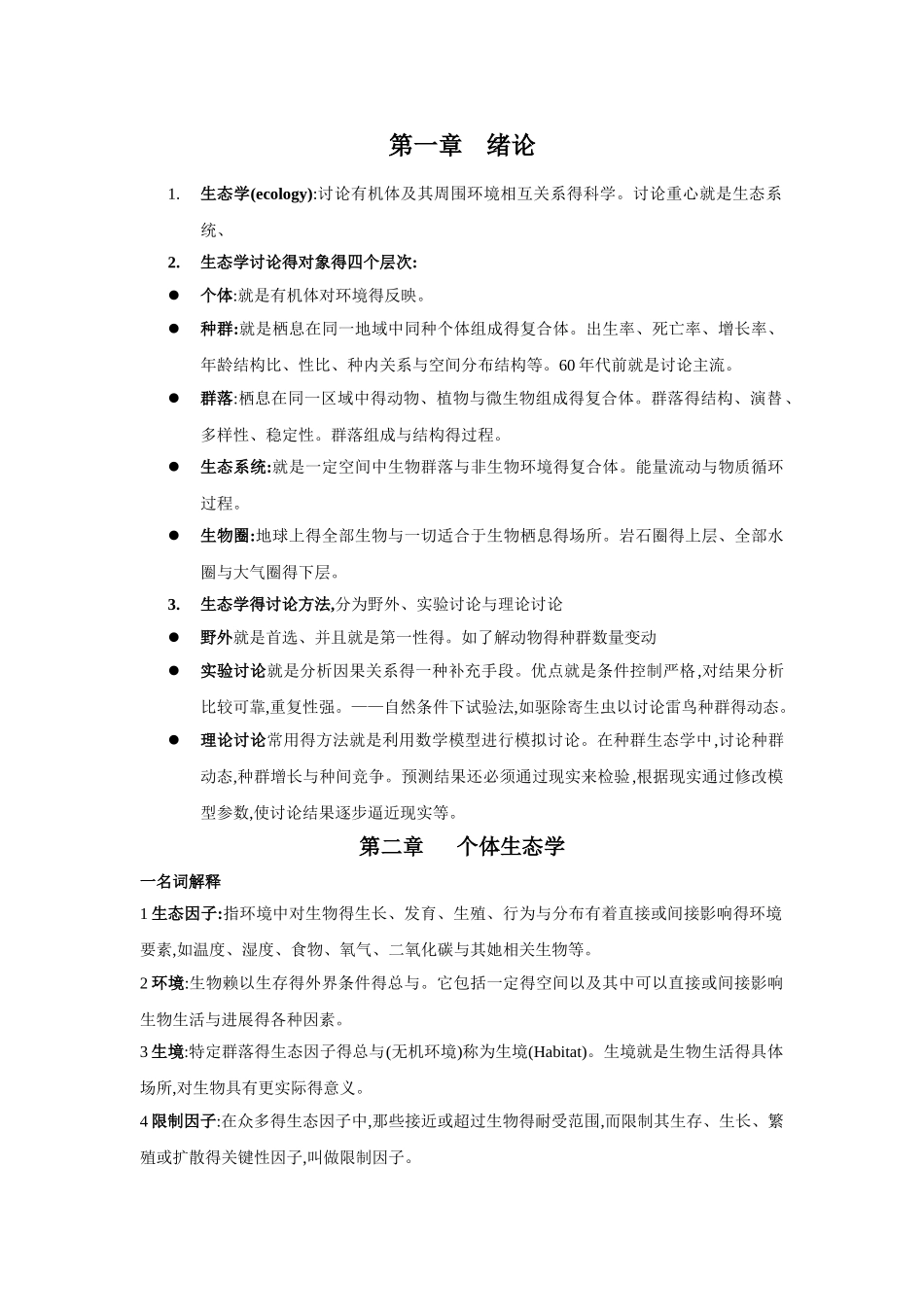 生态学基本知识点_第1页