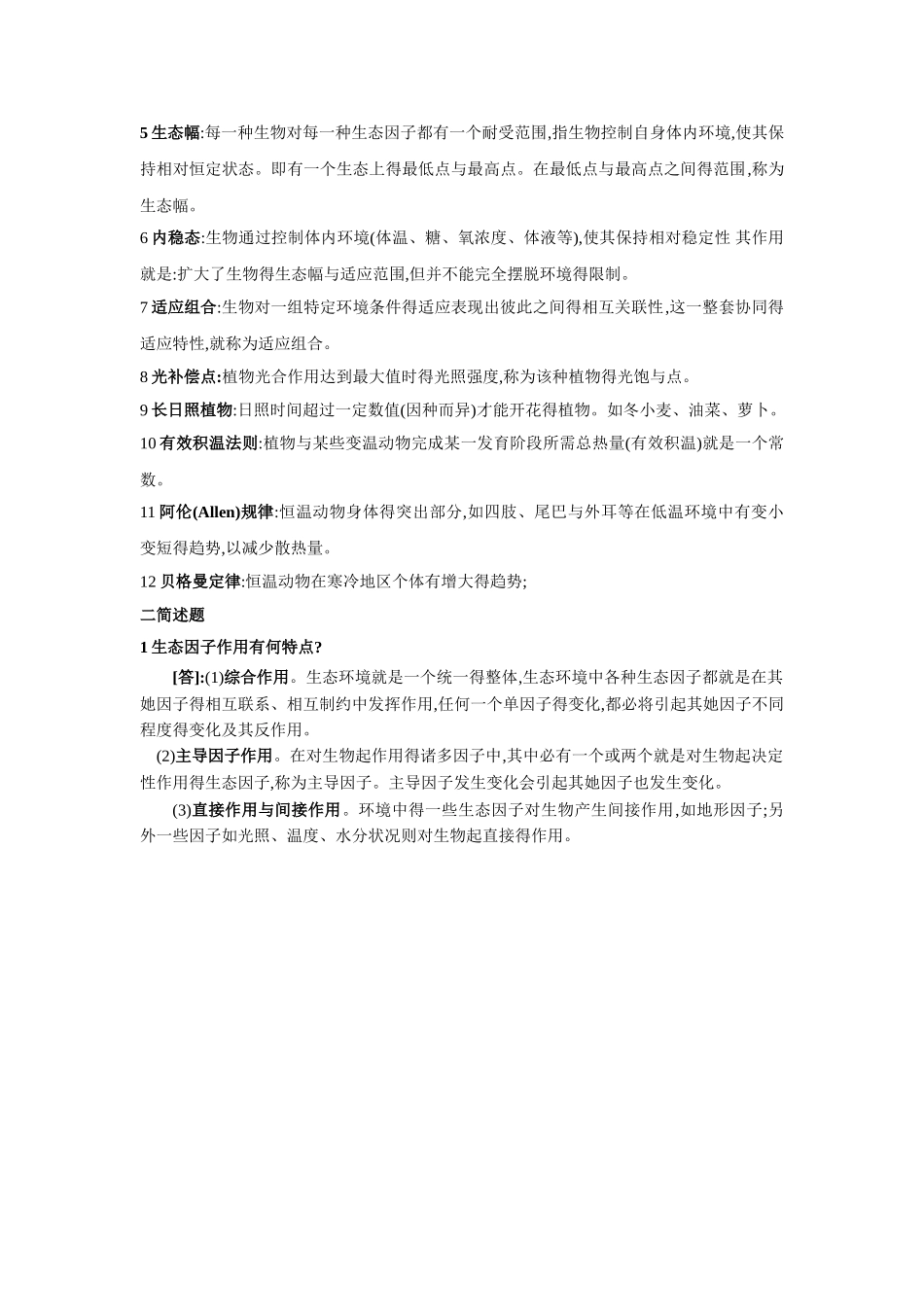 生态学基本知识点_第2页