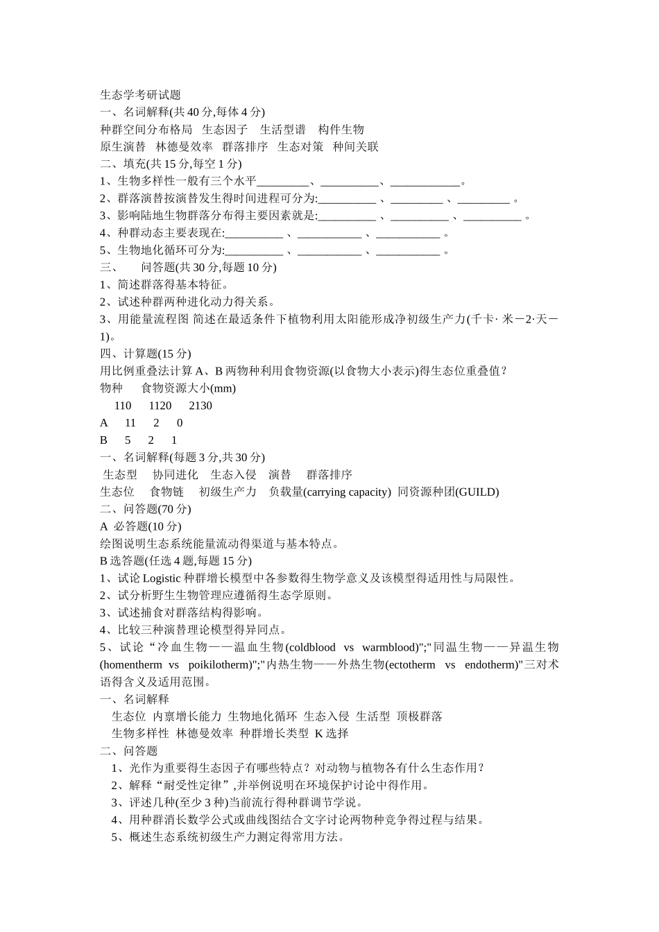 生态学考研试的题目_第1页