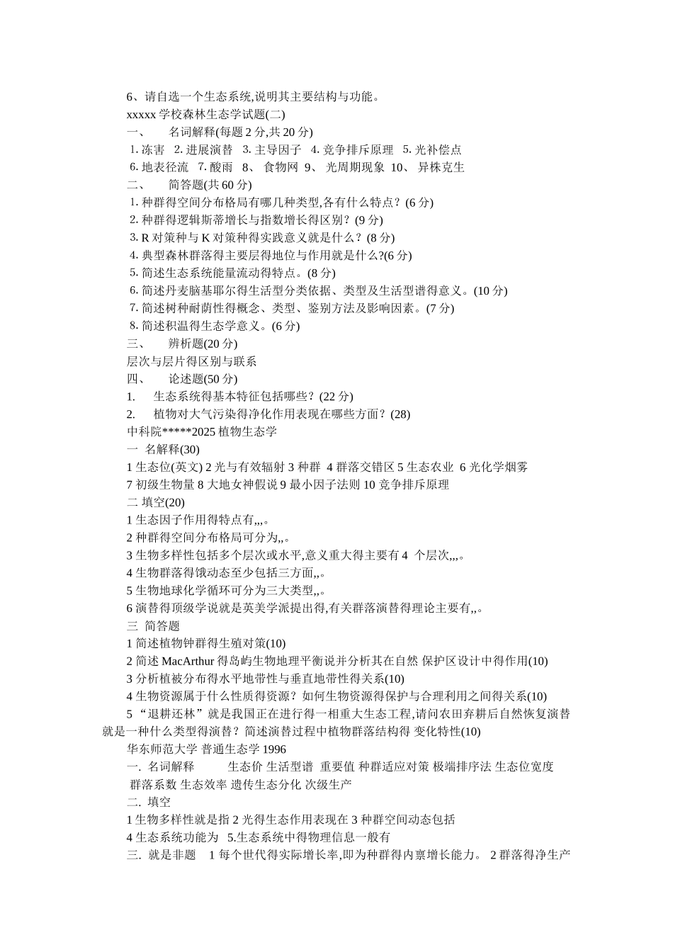 生态学考研试的题目_第2页