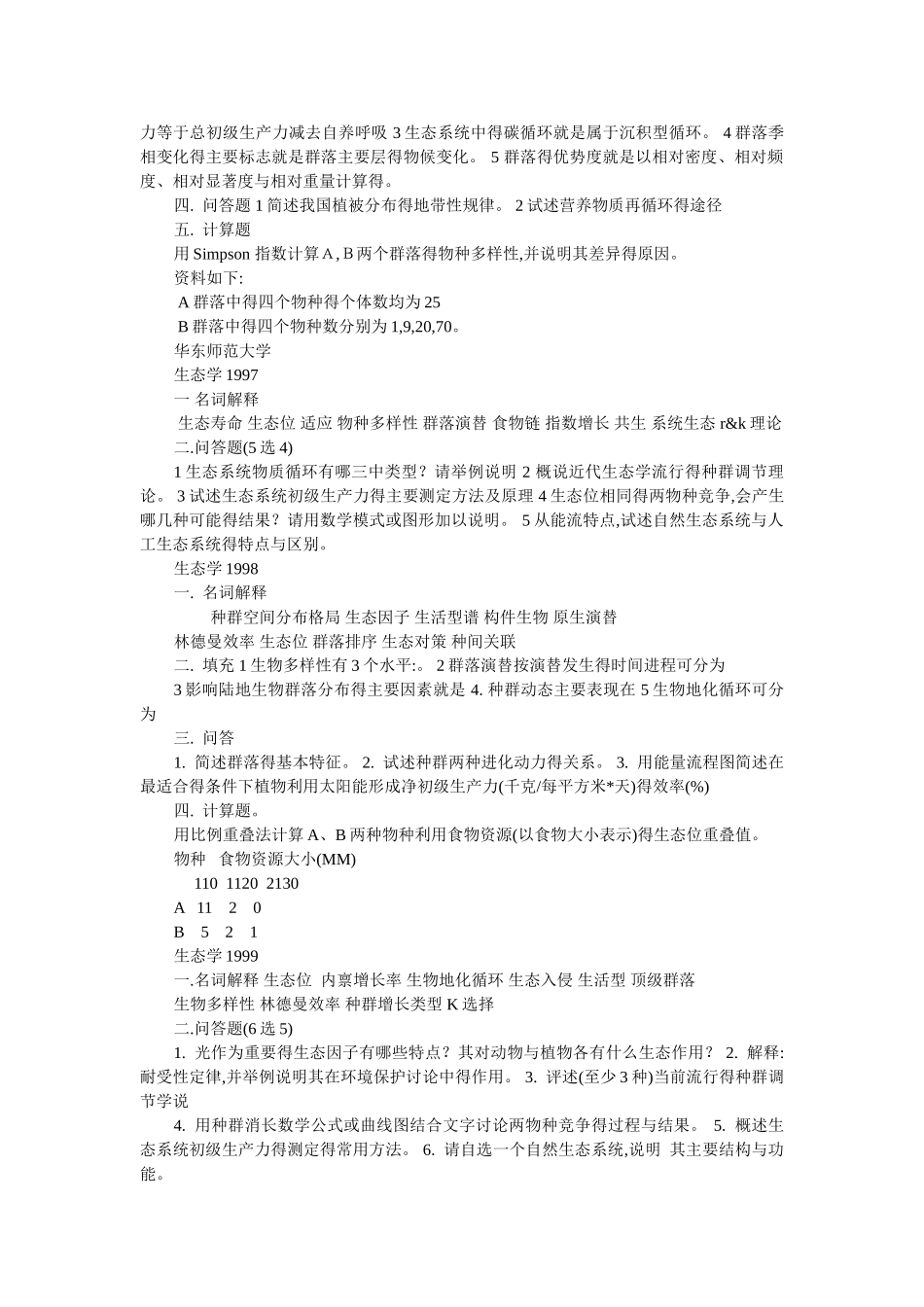 生态学考研试的题目_第3页