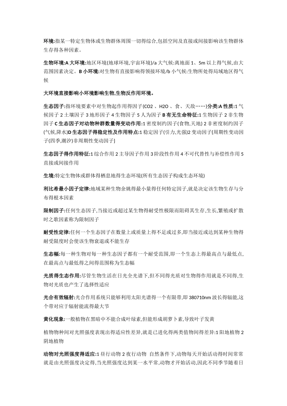 生态学重要知识点归纳总结_第1页