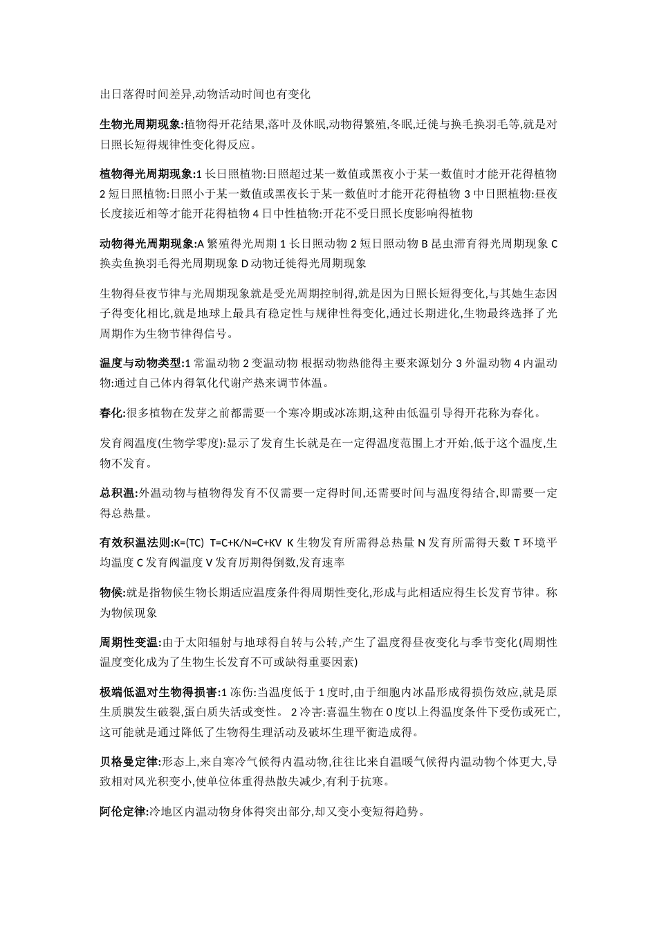 生态学重要知识点归纳总结_第2页