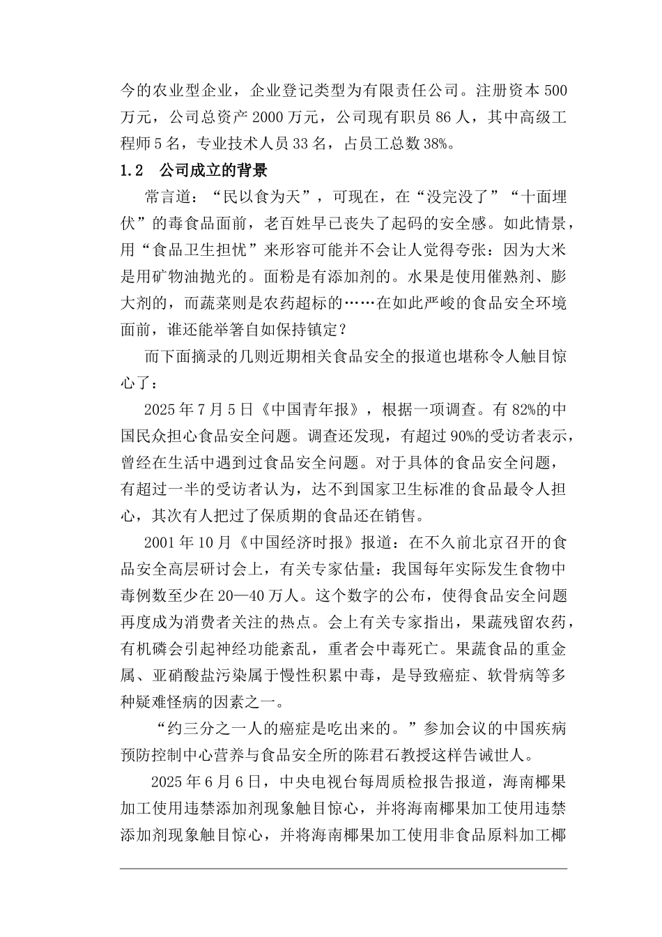 生态工程科技有限公司商业计划书本科学位论文_第2页