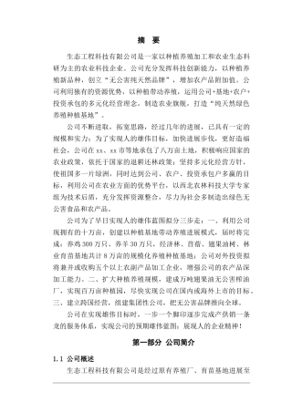 生态工程科技有限公司商业计划书本科学位论文