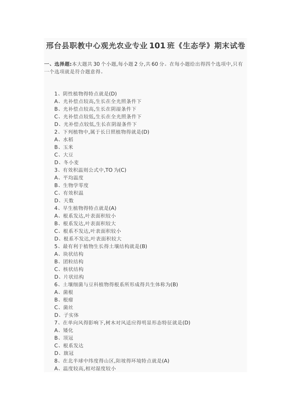 生态学期末试卷与答案_第1页
