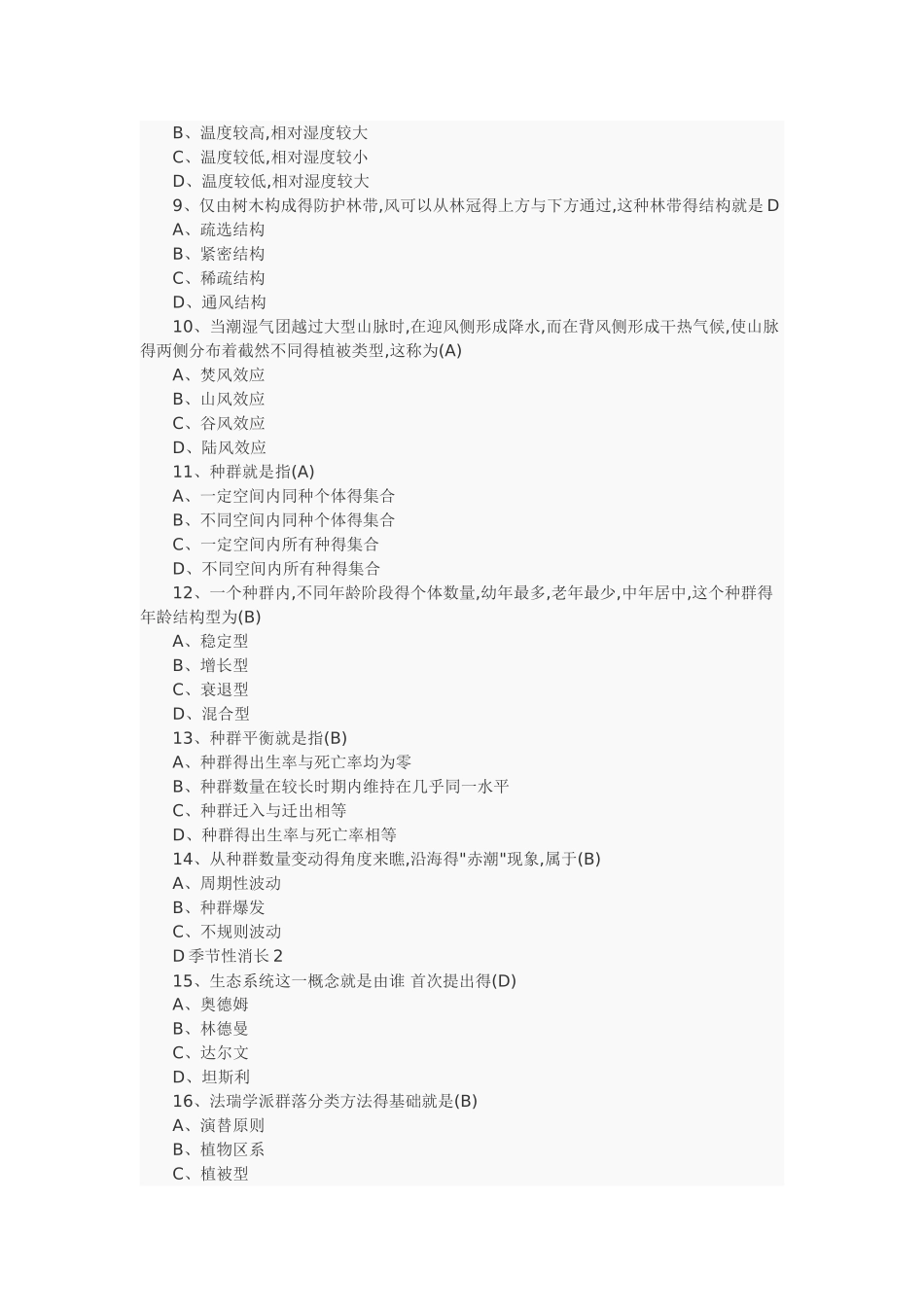 生态学期末试卷与答案_第2页