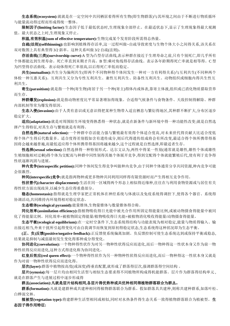 生态学复习提纲_第2页