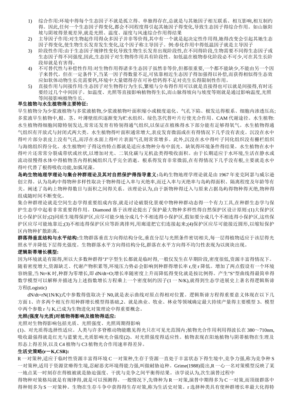 生态学复习提纲_第3页