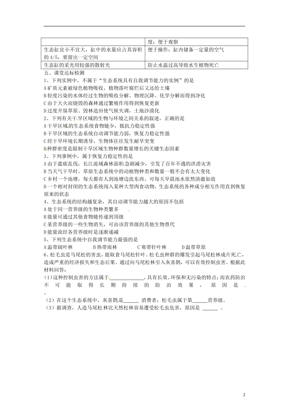 （新编资料）2013-2014学年高中生物 5.5《 生态系统的稳定性》学案 新人教版必修3_第2页