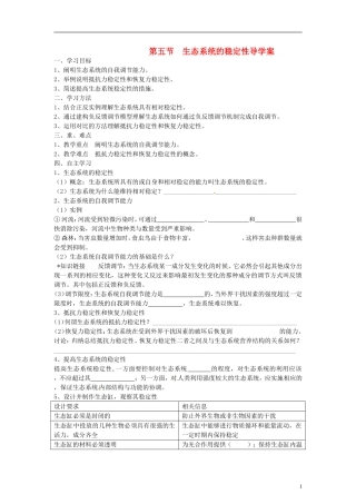 （新编资料）2013-2014学年高中生物 5.5《 生态系统的稳定性》学案 新人教版必修3