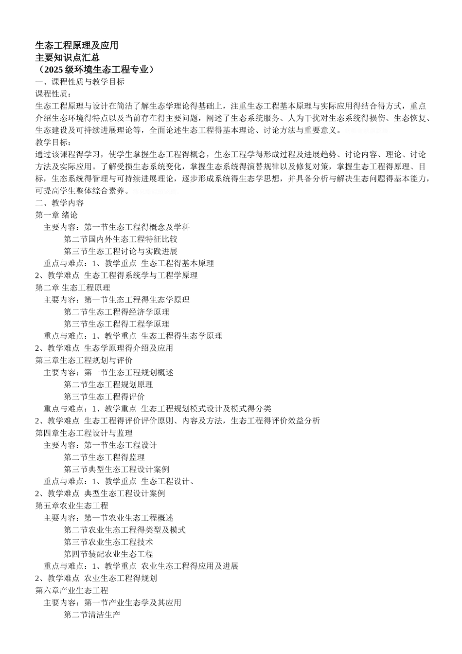 生态工程主要知识点_第1页