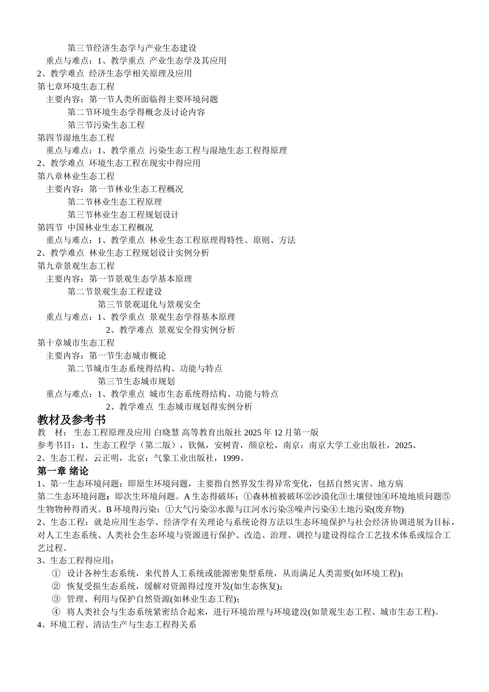 生态工程主要知识点_第2页