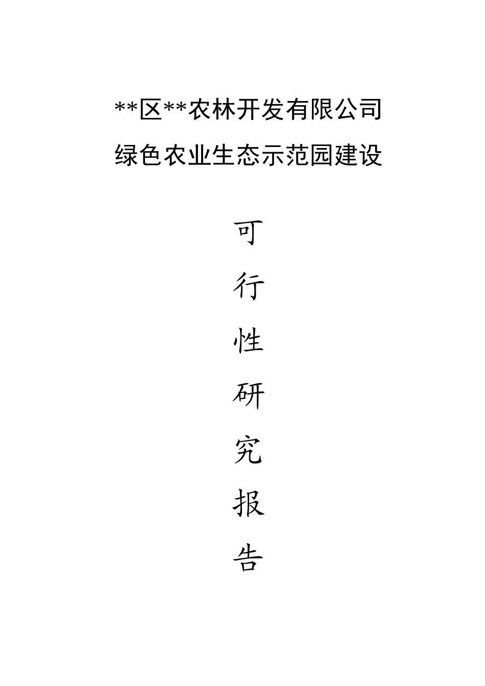 生态开发可行性研究报告书_第1页