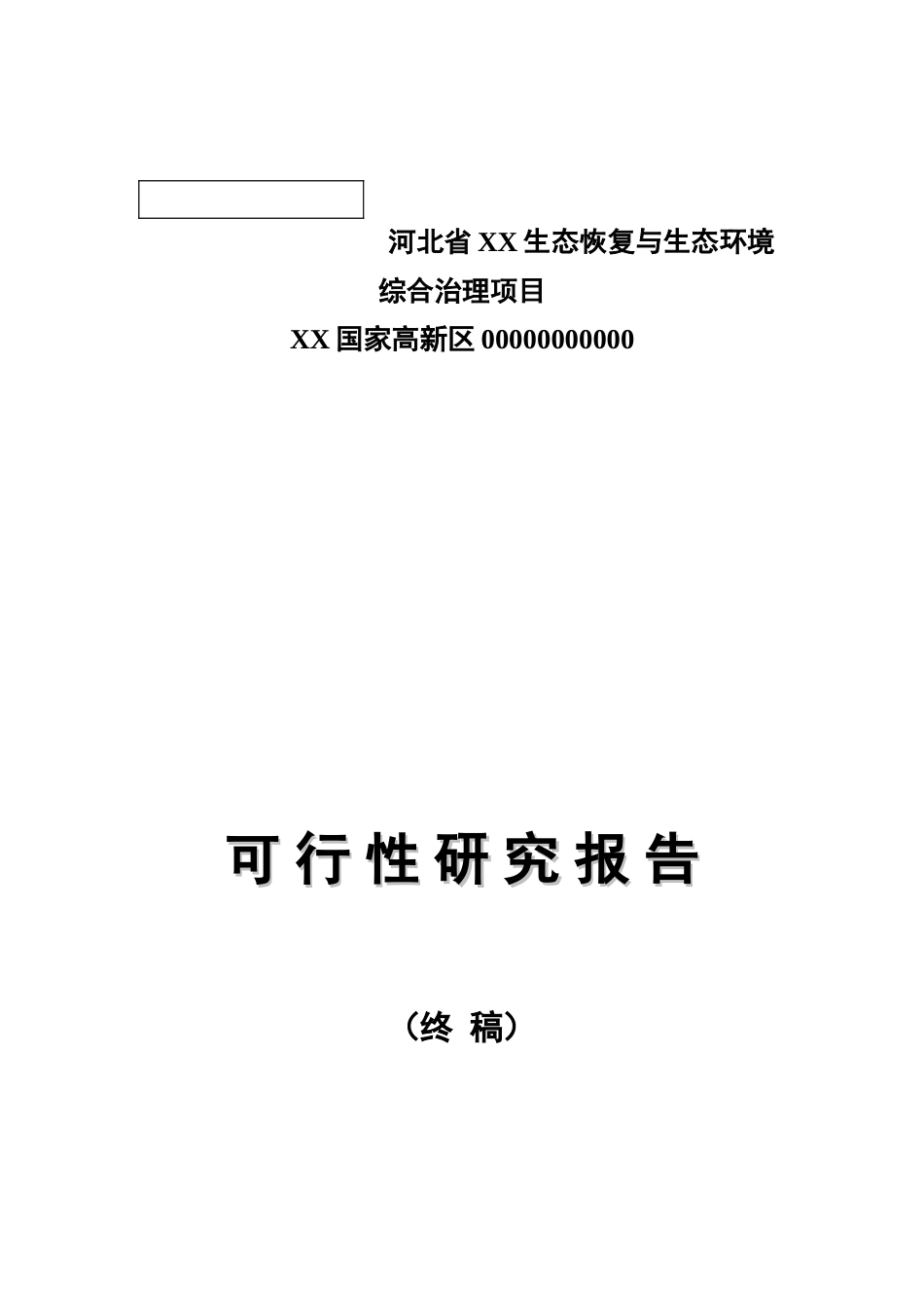 生态恢复与生态环境综合治理项目可行性研究报告_第2页