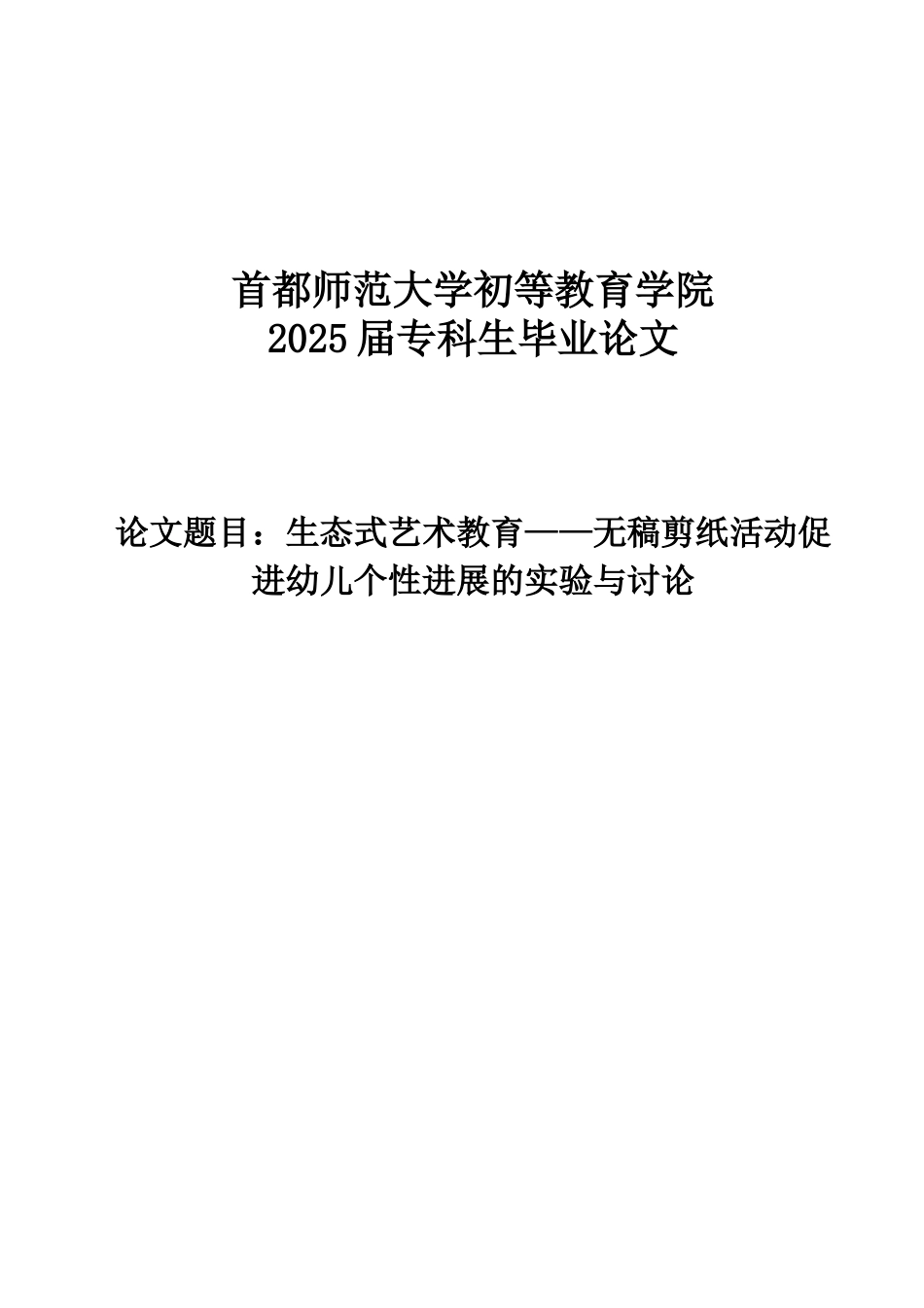 生态式艺术教育无稿剪纸活动促进幼儿个性发展的实验与研究大学本科毕业论文_第1页