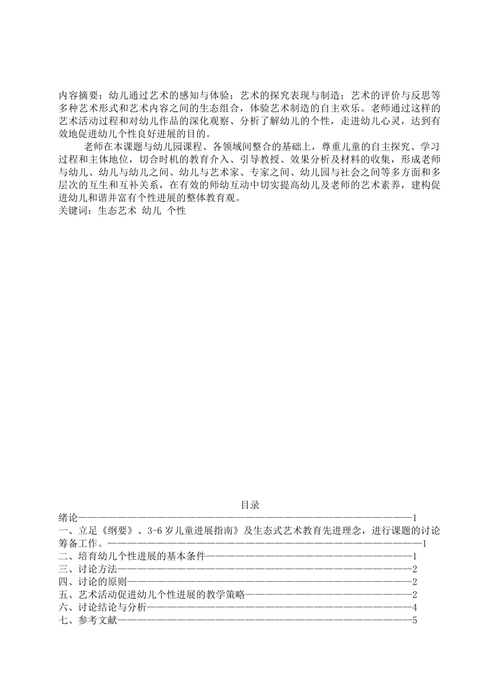 生态式艺术教育无稿剪纸活动促进幼儿个性发展的实验与研究大学本科毕业论文_第2页