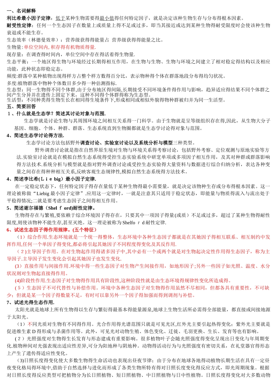 生态学试题库_第1页