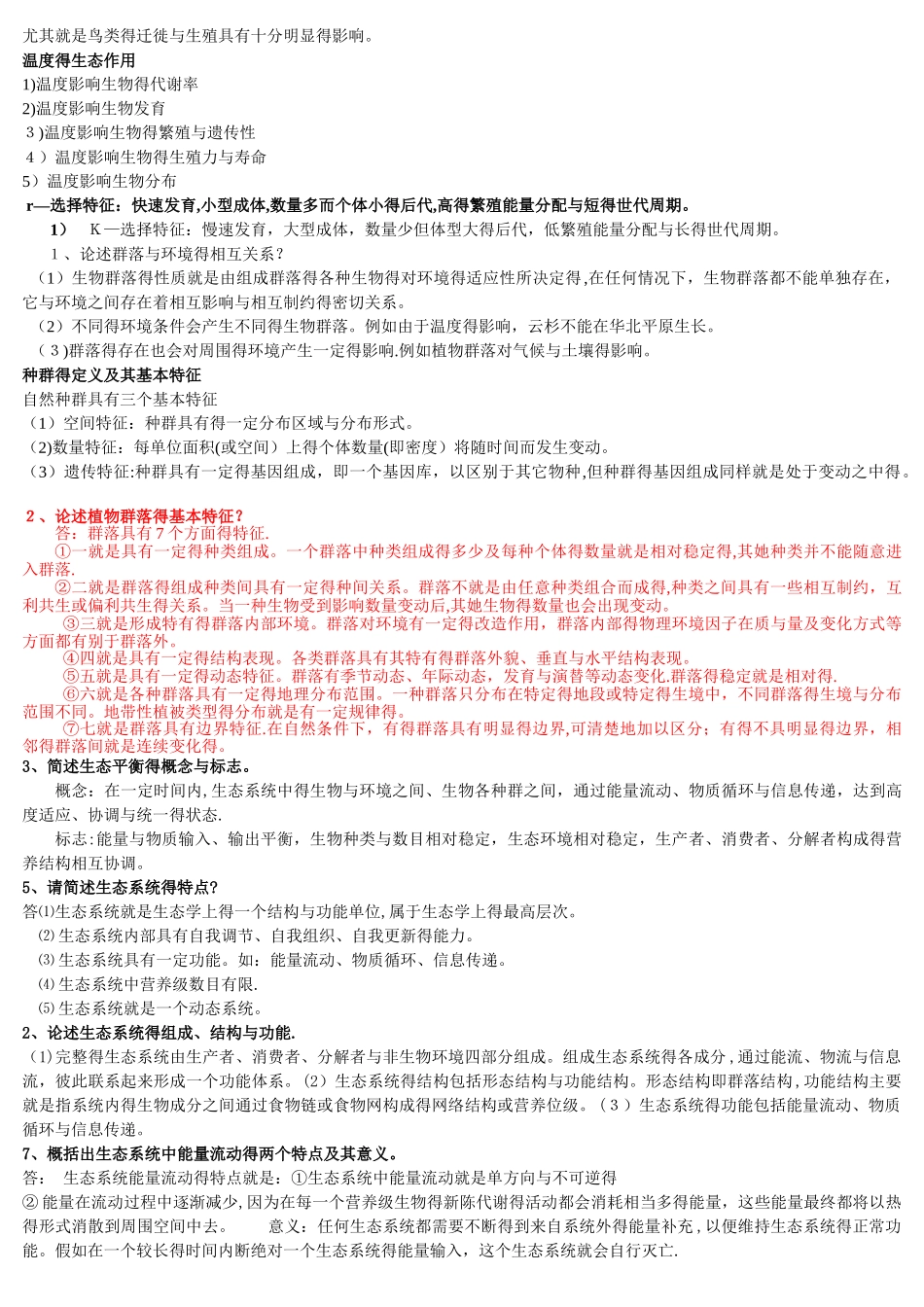 生态学试题库_第2页