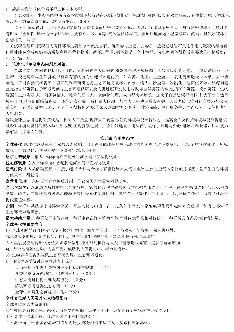 生态学试题库_第3页