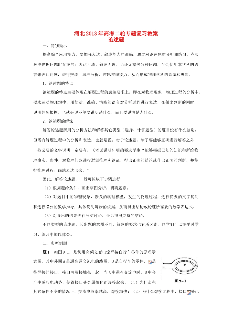 （新课标卷）河北省2013年高考物理二轮专题复习 论述题教案_第1页