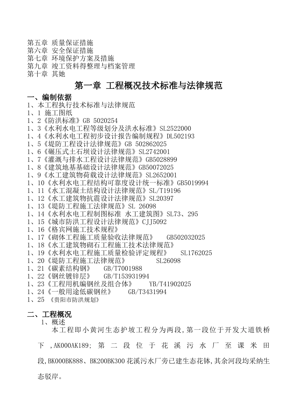 生态护坡工程施工组织设计_第2页