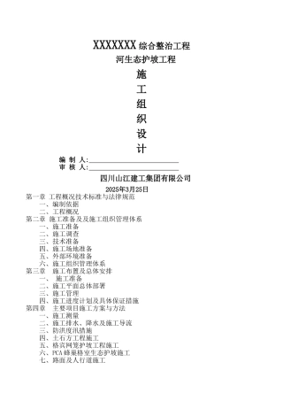 生态护坡工程施工组织设计