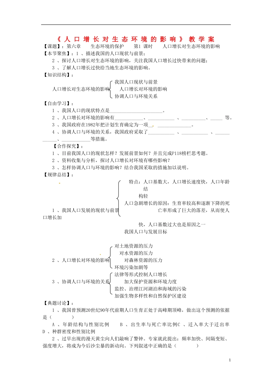 （新编资料）2013-2014学年高中生物 6.1《人口增长对生态环境的影响》学案 新人教版必修3_第1页