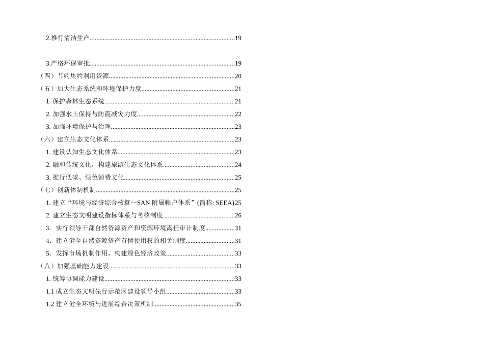 生态文明先行示范区建设实施方案_第3页