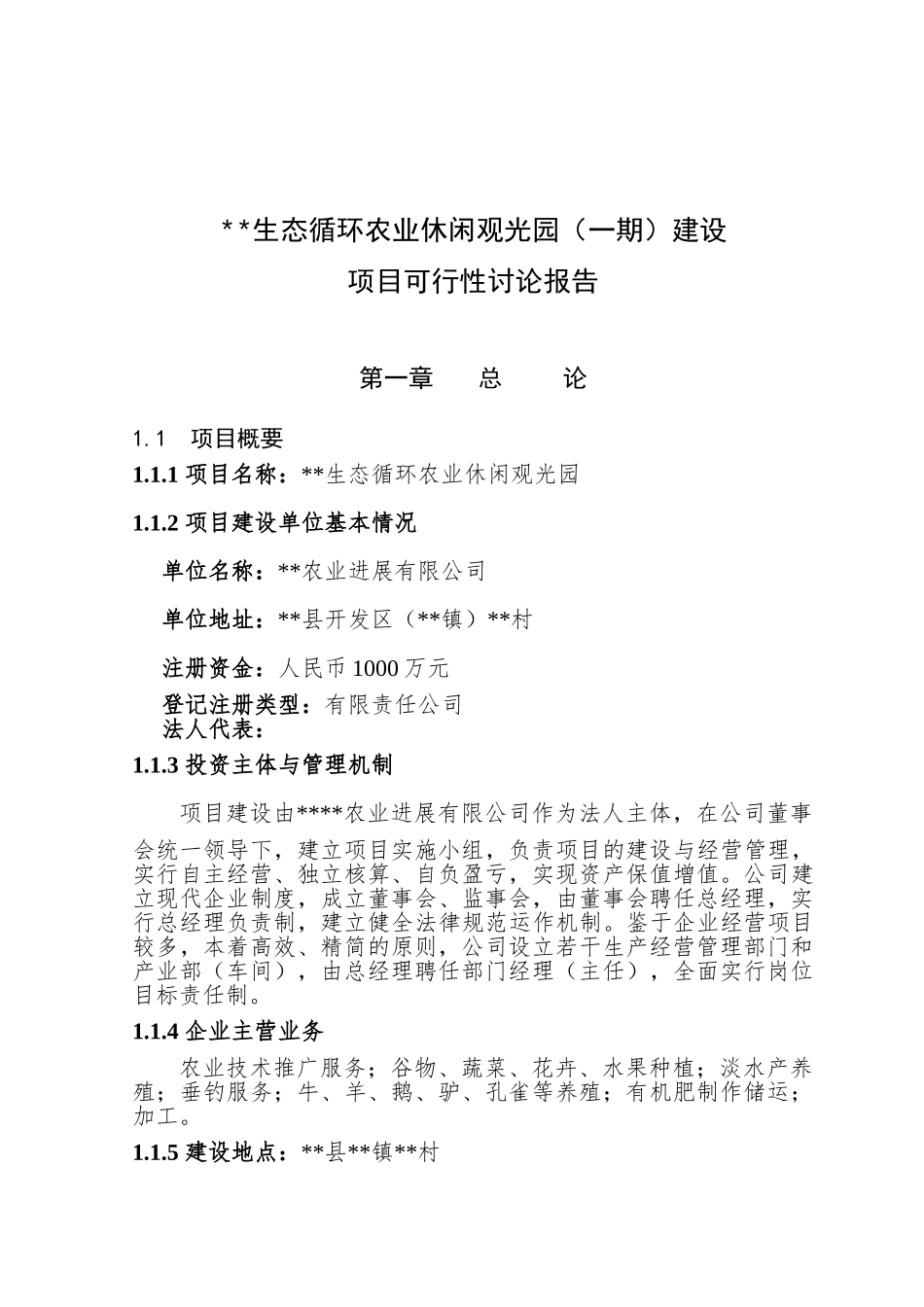 生态循环农业休闲观光园建设可行性研究报告_第1页