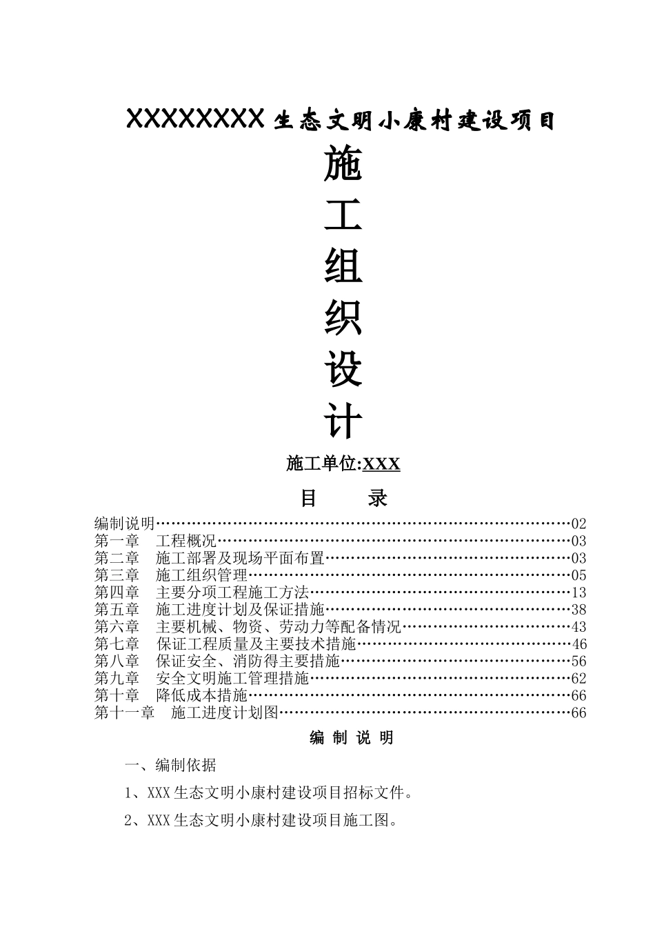 生态文明小康村建设项目施工组织设计_第1页