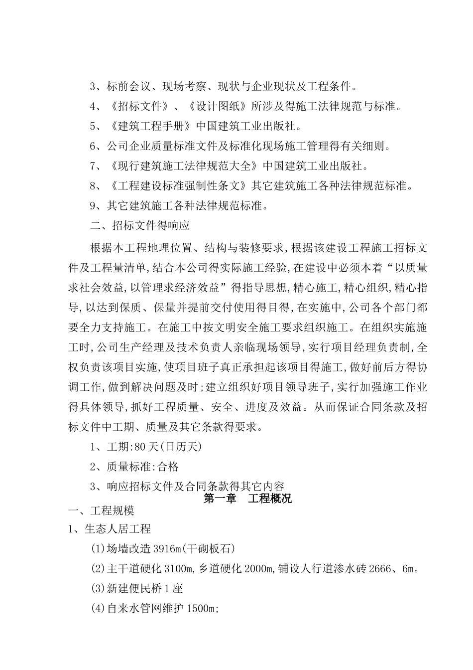 生态文明小康村建设项目施工组织设计_第2页