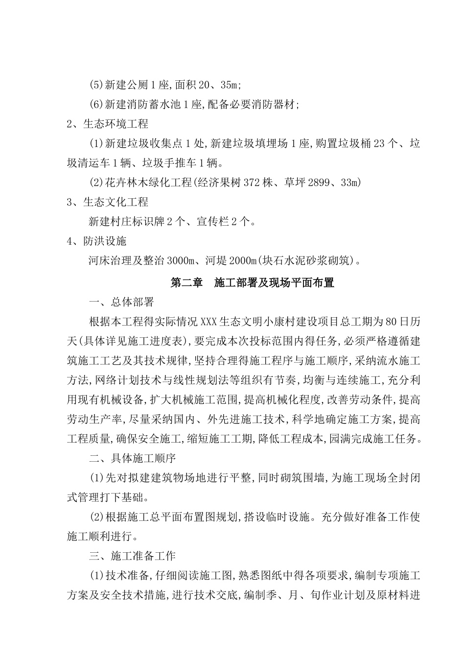 生态文明小康村建设项目施工组织设计_第3页