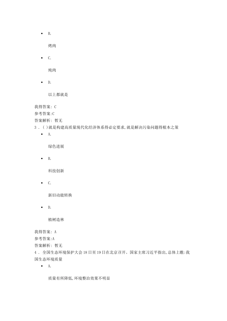 生态文明建设与环境保护参考答案_第2页