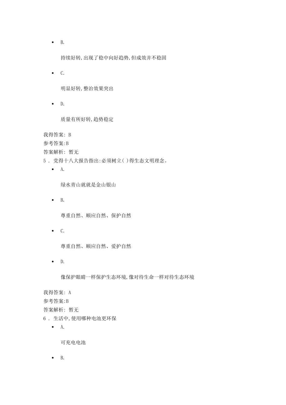 生态文明建设与环境保护参考答案_第3页