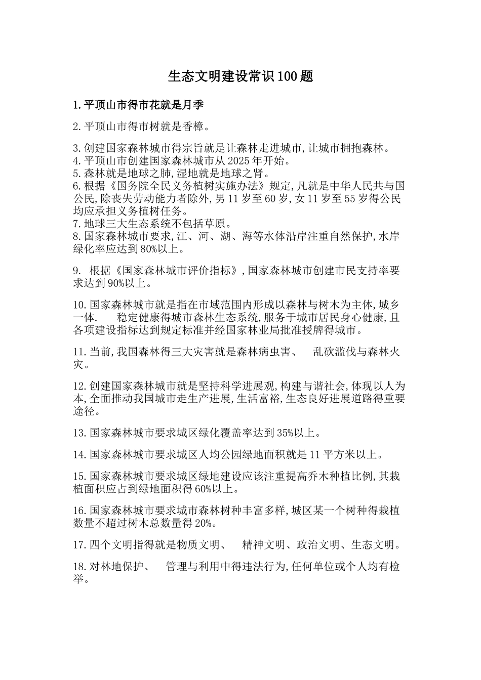生态文明建设常识100题_第1页