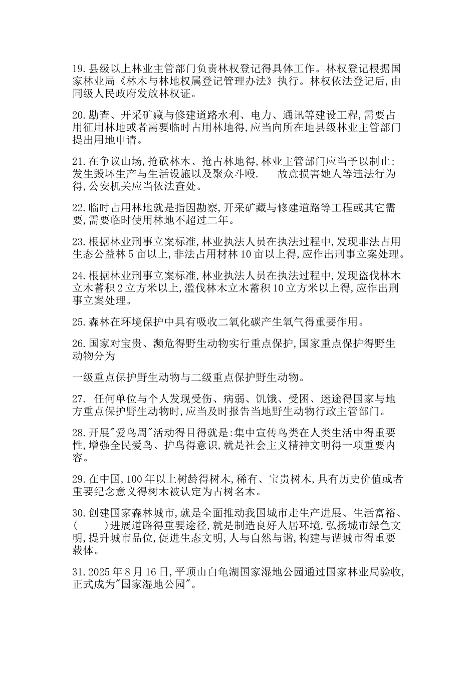 生态文明建设常识100题_第2页