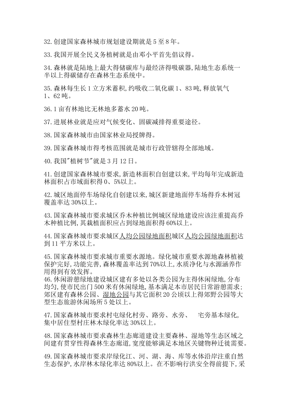 生态文明建设常识100题_第3页