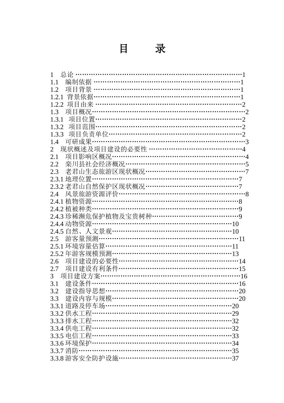 生态旅游区基础设施建设项目可行性研究报告_第3页