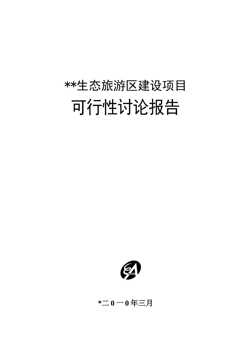 生态旅游区建设项目可研报告_第2页