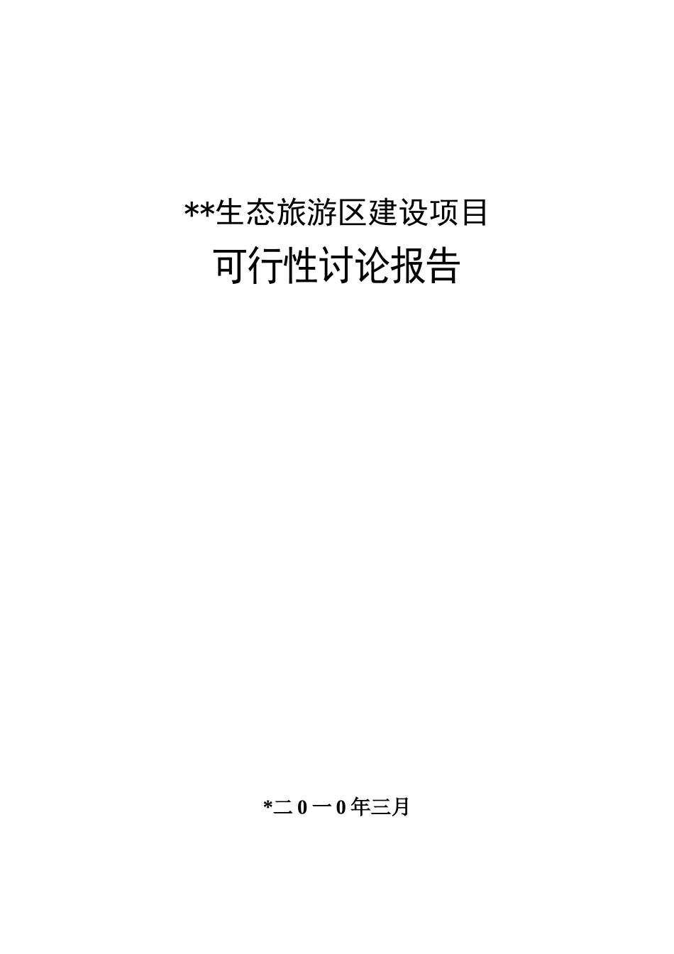 生态旅游区建设项目可研报告_第3页
