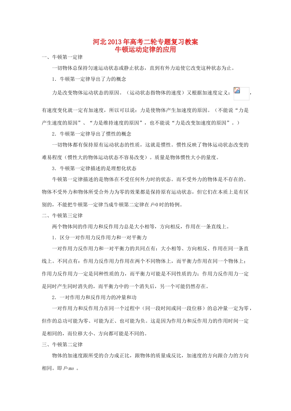 （新课标卷）河北省2013年高考物理二轮专题复习 牛顿运动定律的应用教案_第1页