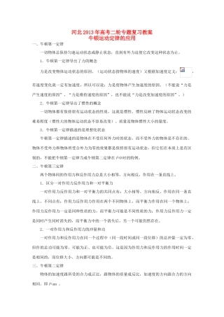 （新课标卷）河北省2013年高考物理二轮专题复习 牛顿运动定律的应用教案