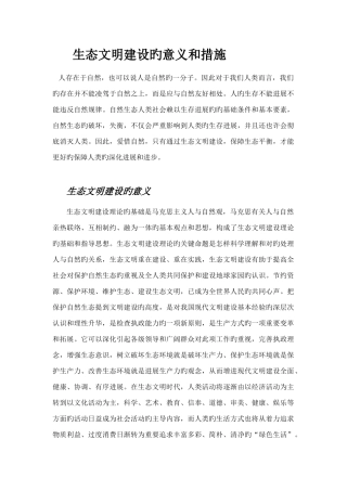 生态文明建设的意义和措施
