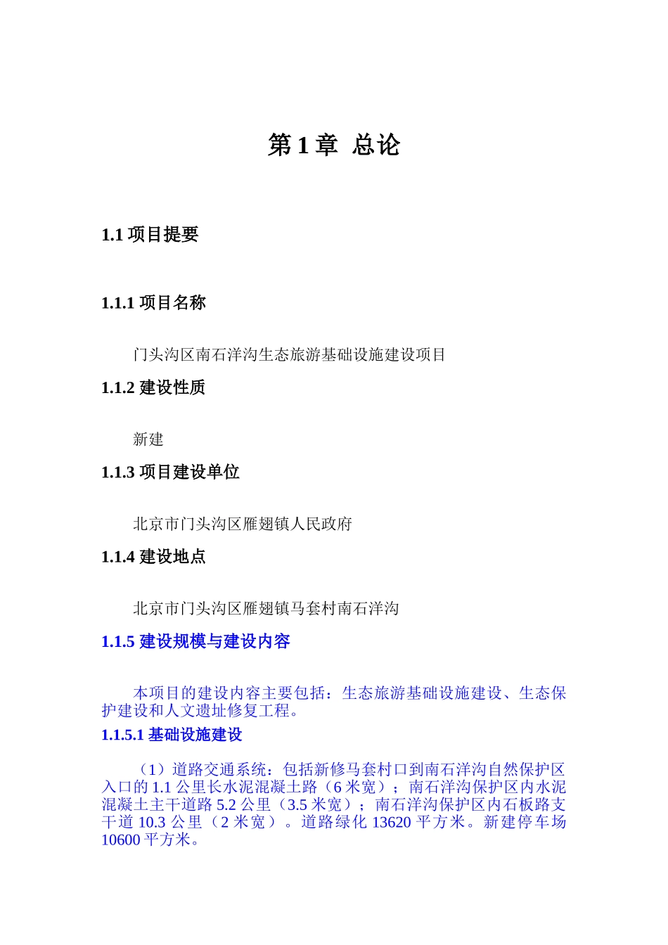 生态旅游基础设施建设项目建议书_第3页