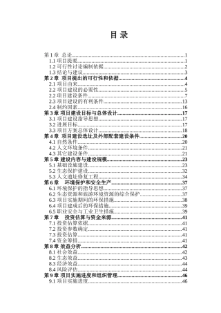 生态旅游基础设施建设项目建议书